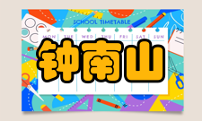 钟南山人物履历