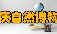 重庆自然博物馆门票价格
