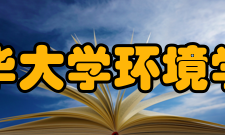 清华大学环境学院历史沿革
