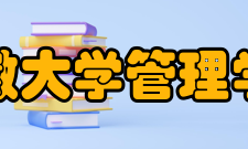 安徽大学管理学院怎么样？,安徽大学管理学院好吗