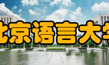 北京语言大学所获荣誉