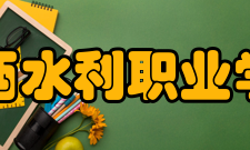 江西水利职业学院院系专业