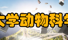 浙江大学动物科学学院国际交流