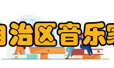 广西壮族自治区音乐家协会