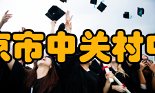 北京市中关村中学学生成绩学校治学严谨