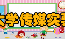 东北师范大学传媒实验教学中心教学体系实验教学中心针对当代信息