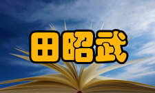 田昭武科研成就科研综述田昭武提出多孔电极极化的“特征电流”概