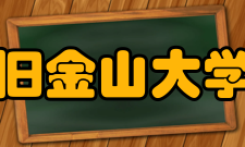 美国旧金山大学教学建设