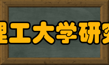 成都理工大学研究生院师资队伍