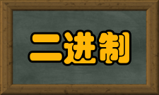 二进制文件使用二进制文件的好处