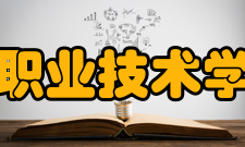 钟山职业技术学院所获荣誉