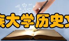 西北民族大学历史文化学院科研成果