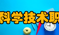 哈尔滨科学技术职业学院学校荣誉