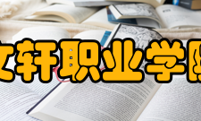 四川文轩职业学院学院领导职务名单