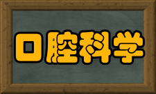 上海口腔医院口腔科门诊时间表