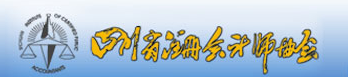 四川省注册会计师协会组织章程