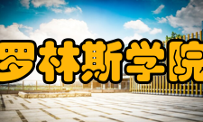 罗林斯学院学校专业: