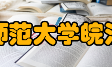 安徽师范大学皖江学院院系专业