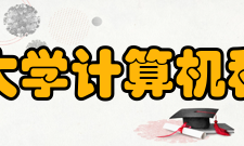 中国科学技术大学计算机科学与技术学院怎么样