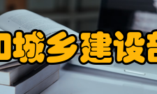 住房和城乡建设部科技与产业化发展中心科技