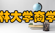 吉林大学商学院合作交流