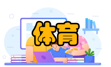 体育教育培养规格