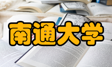 南通大学学生组织