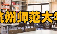 杭州师范大学师资力量