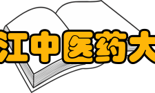 浙江中医药大学学术资源馆藏资源