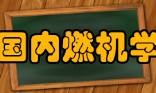 中国内燃机学会精神文化