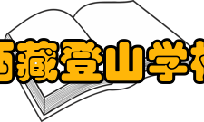 西藏登山学校怎么样？,西藏登山学校好吗