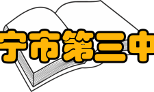 南宁市第三中学历任领导历任负责人一览表