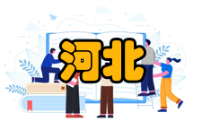 河北理科教学研究投稿须知