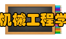 山西省机械工程学会