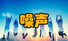 利用噪声噪声制冷