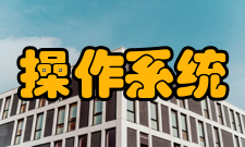 操作系统操作实例