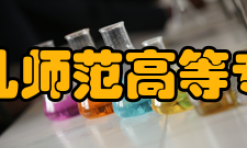 抚州幼儿师范高等专科学校师资力量