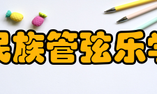 安徽省民族管弦乐学会学会宗旨十余年