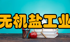 中国无机盐工业协会建设宗旨双向服务