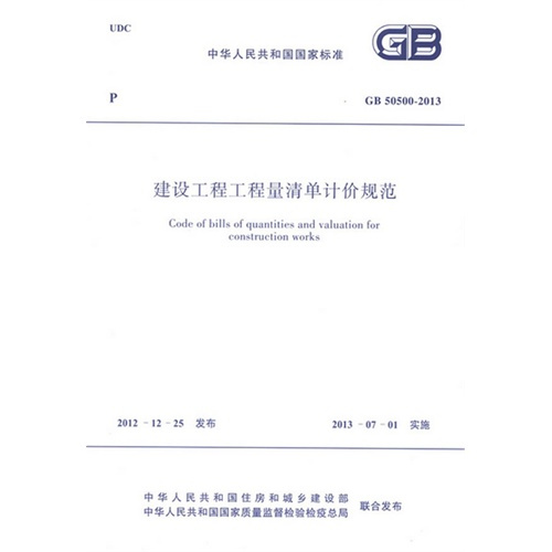 建设工程工程量清单计价规范内容简介