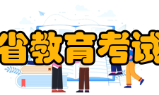 四川省教育考试院所获荣誉