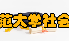 北京师范大学社会发展与公共政策学院师资力量