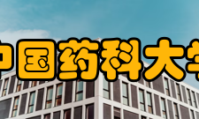 中国药科大学科研机构