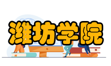 潍坊学院师资力量