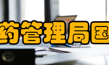 国家中医药管理局国际合作司