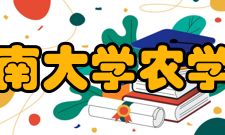 云南大学农学院专业设置