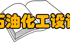 吉林省石油化工设计研究院基本资料