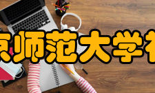 北京师范大学社会发展与公共政策学院院系专业