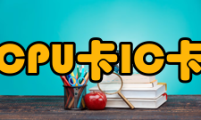 CPU卡IC卡