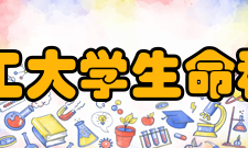 浙江理工大学生命科学学院怎么样？,浙江理工大学生命科学学院好吗